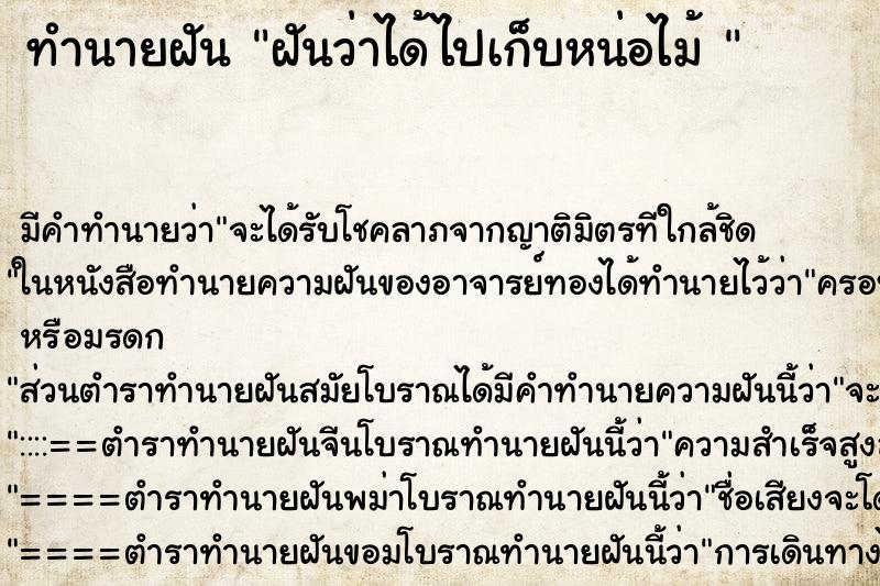 ทำนายฝัน ฝันว่าได้ไปเก็บหน่อไม้  ตำราโบราณ แม่นที่สุดในโลก